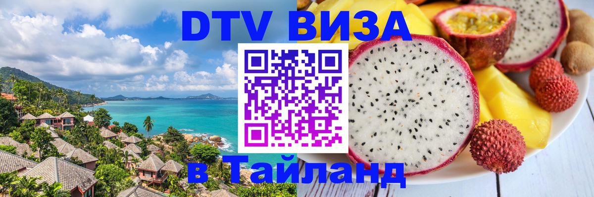 DTV Visa Тайланд купить Альметьевск 