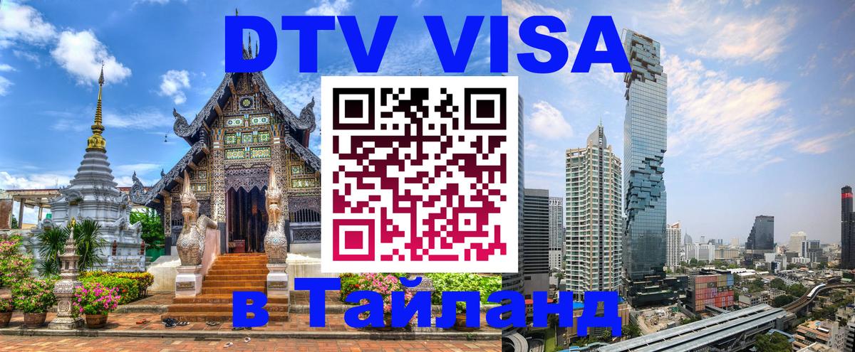 DTV Виза в Тайланд для россиян Альметьевск 